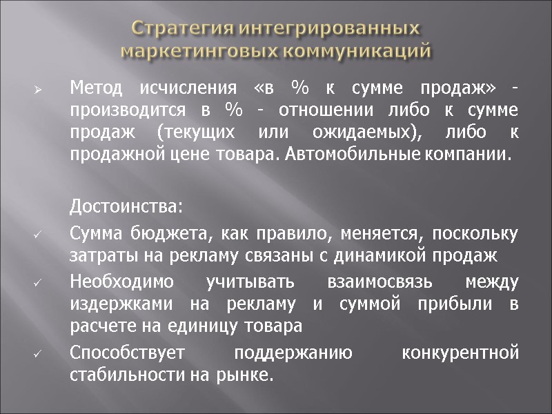 Стратегия интегрированных  маркетинговых коммуникаций Метод исчисления «в % к сумме продаж» - производится